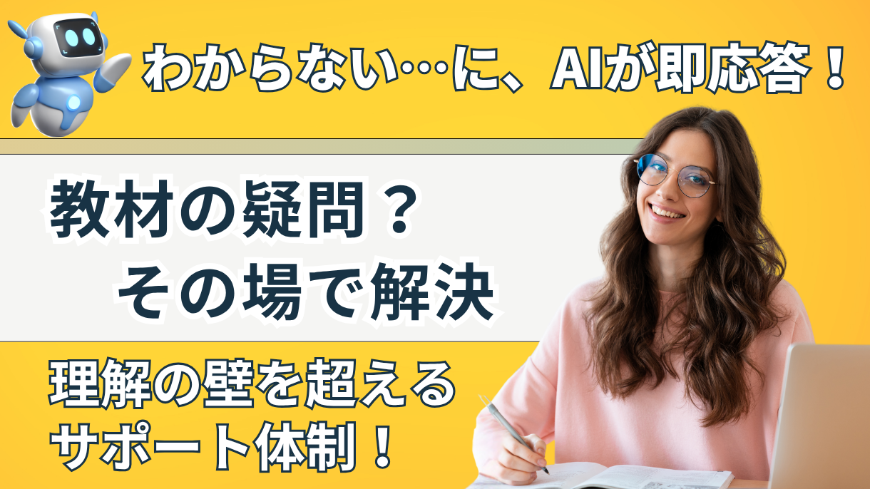 わからない…にAIが即応答！教材の疑問？その場で解決。理解の壁を超えるサポート体制！